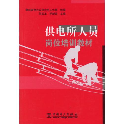 供電所人員崗位培訓教材
