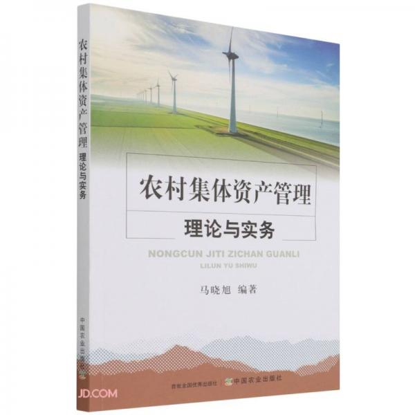 農(nóng)村集體資產(chǎn)管理理論與實(shí)務(wù)