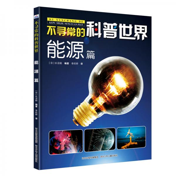 不寻常的科普世界：能源篇