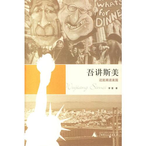 吾講斯美