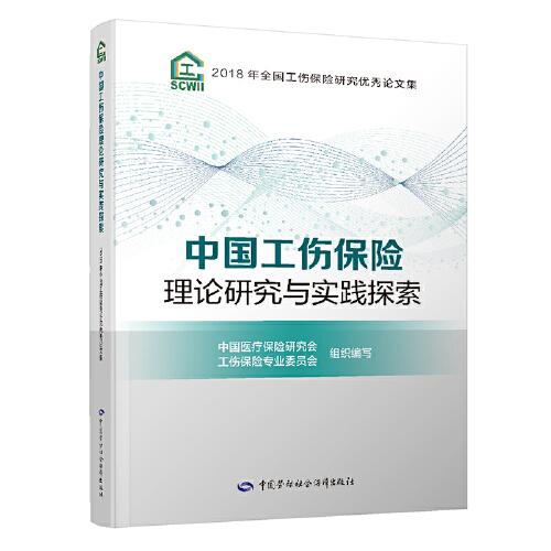 中國工傷保險理論研究與實踐探索——2018年全國工傷保險研究優(yōu)秀論文集