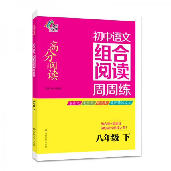 高分阅读·初中语文组合阅读周周练：八年级下