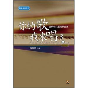 你的歌我來唱3：當(dāng)代中文藝術(shù)歌曲集