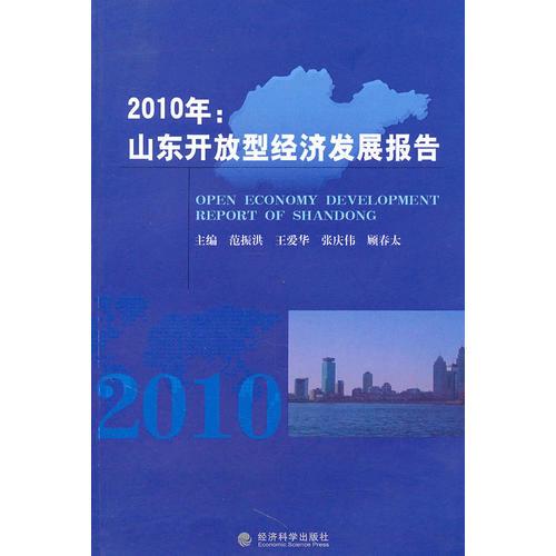 2010年：山東開放型經(jīng)濟(jì)發(fā)展報(bào)告
