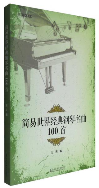 简易世界经典钢琴名曲100首（附光盘）