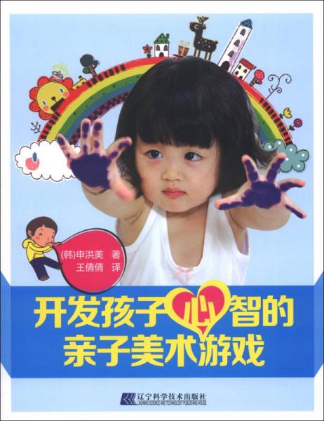 開(kāi)發(fā)孩子心智的親子美術(shù)游戲
