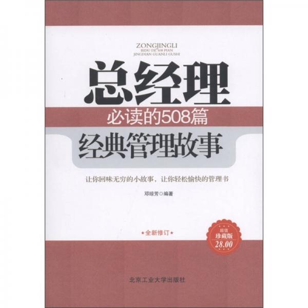 總經(jīng)理必讀的508篇經(jīng)典管理故事（超值珍藏版）