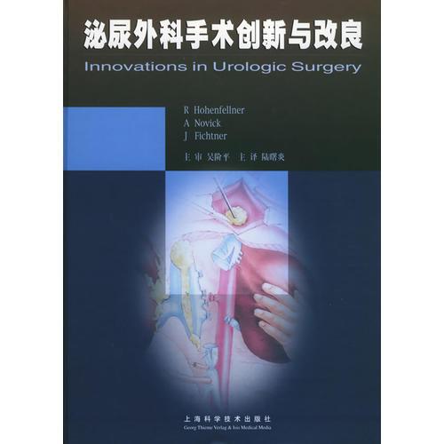 泌尿外科手术创新与改良