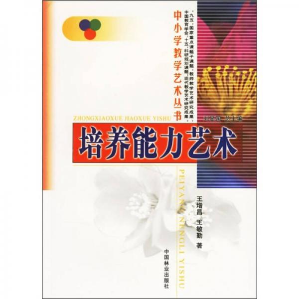 培養(yǎng)能力藝術(shù)