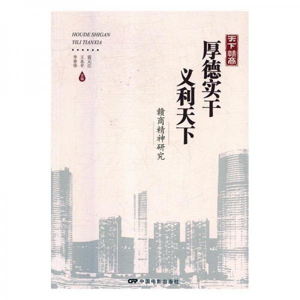 厚德實干 義利天下 : 贛商精神研究