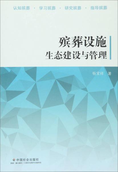 殯葬設(shè)施生態(tài)建設(shè)與管理