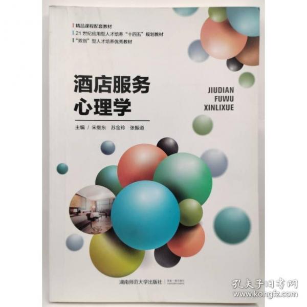 酒店服務(wù)心理學(xué) 十四五