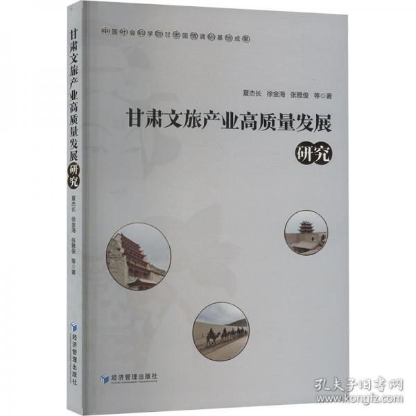 甘肅文旅產(chǎn)業(yè)高質(zhì)量發(fā)展研究
