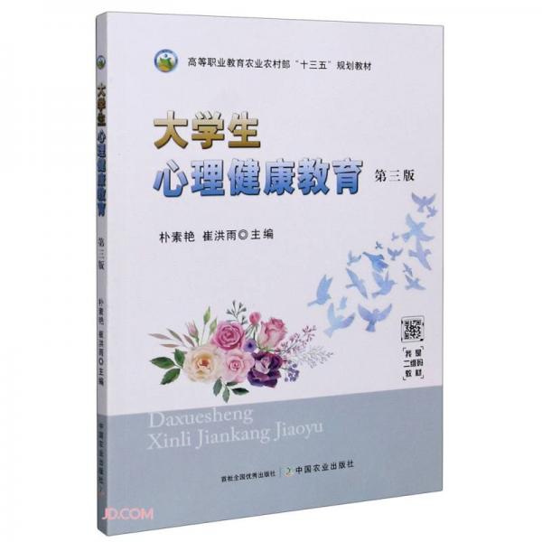 大學生心理健康教育(第3版高等職業(yè)教育農(nóng)業(yè)農(nóng)村部十三五規(guī)劃教材)