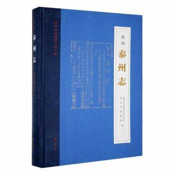 全新正版圖書 [崇禎]泰州志泰州市史方志辦公室廣陵書社有限公司9787555419884