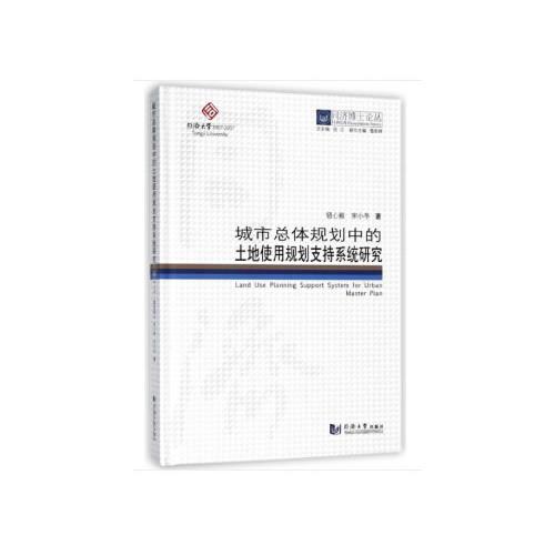 同濟博士論叢——城市總體規(guī)劃中的土地使用規(guī)劃支持系統(tǒng)研究