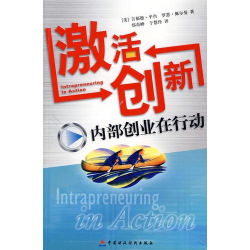 激活創(chuàng)新:內(nèi)部創(chuàng)業(yè)在行動(dòng)