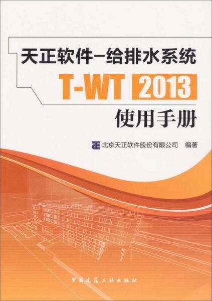 天正軟件給排水系統(tǒng)：T-WT2013使用手冊