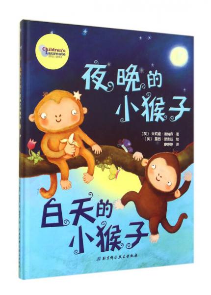 夜晚的小猴子白天的小猴子