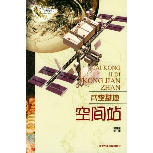 太空基地--空間站/飛天夢(mèng)叢書