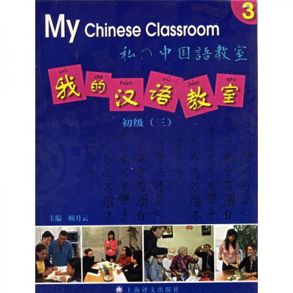 我的漢語(yǔ)教室：初級(jí)