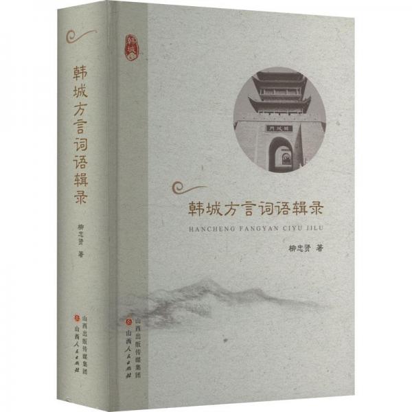 韓城方言詞語(yǔ)輯錄