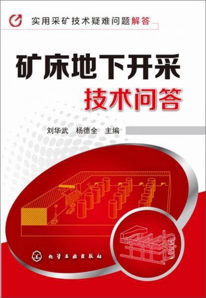 实用采矿技术疑难问题解答：矿床地下开采技术问答