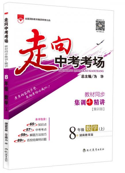 金星·走向中考考场·教材同步集训+精讲：数学（八年级上 湖南教育版 集训版 2015秋）