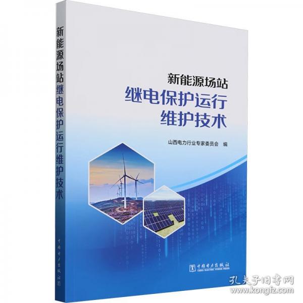 新能源場站繼電保護運行維護技術 水利電力