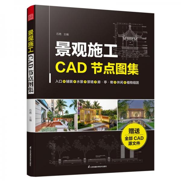 正版圖書(shū) 景觀施工CAD節(jié)點(diǎn)圖集 9787571343347 江蘇鳳凰科學(xué)技術(shù)