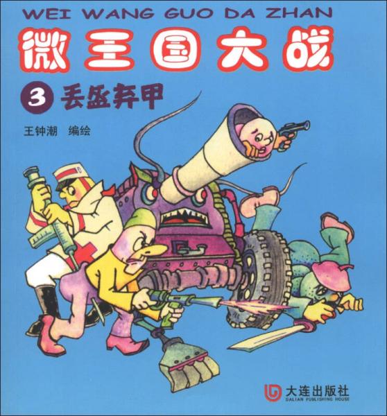 微王國大戰(zhàn)3：丟盔卸甲