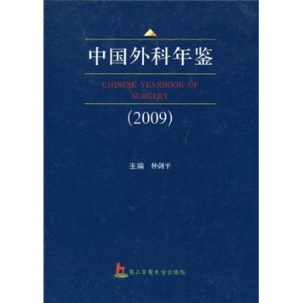 中國外科年鑒（2009）