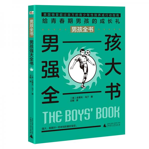 男孩全书：男孩强大全书
