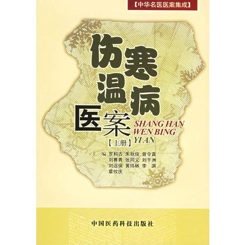 伤寒温病医案（上）——中华名医医案集成