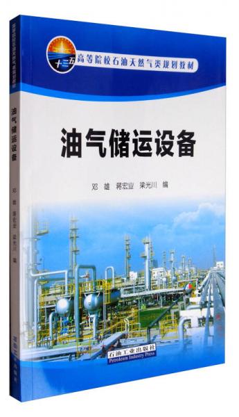 油氣儲運(yùn)設(shè)備/高等院校石油天然氣類規(guī)劃教材