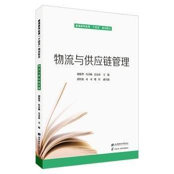 物流與供應(yīng)鏈管理(普通高等教育十四五規(guī)劃教材)
