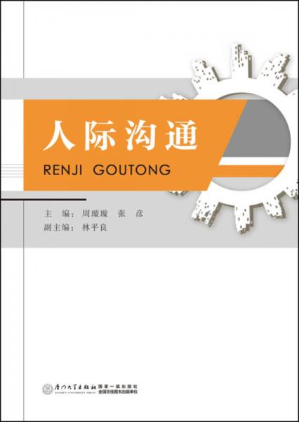 人際溝通