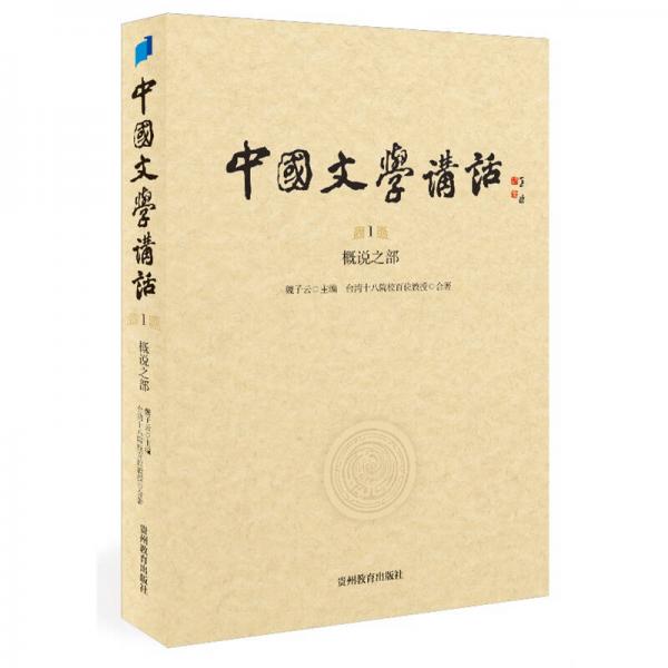 中国文学讲话·第1册：概说之部