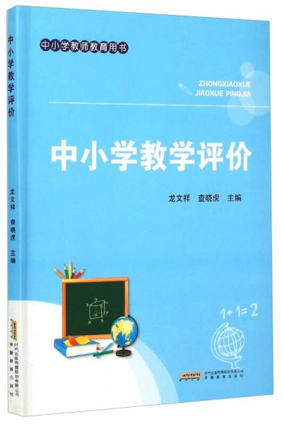 中小學(xué)教學(xué)評(píng)價(jià)