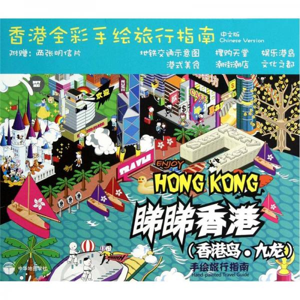 香港全彩手绘旅行指南：睇睇香港（香港岛·九龙）手绘旅行指南（中文版）