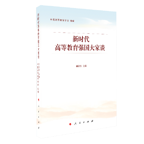 新時代高等教育強(qiáng)國大家談（MZJ）