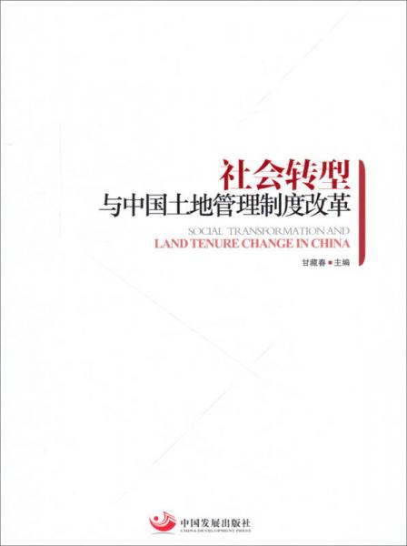 社会转型与中国土地管理制度改革