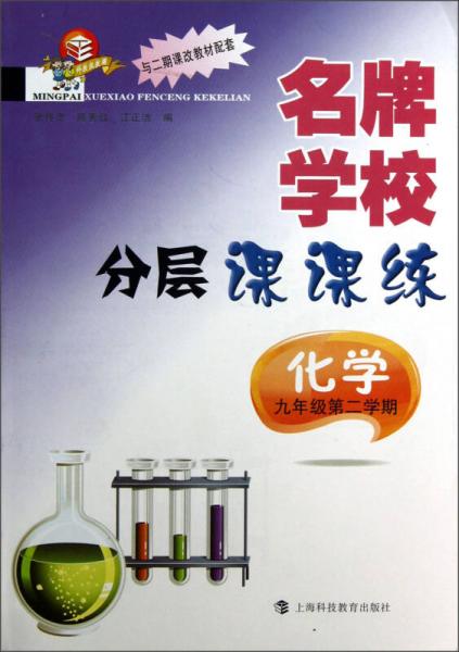 科教版教辅·名牌学校分层课课练：化学（9年级第2学期）（与2期课改教材配套）