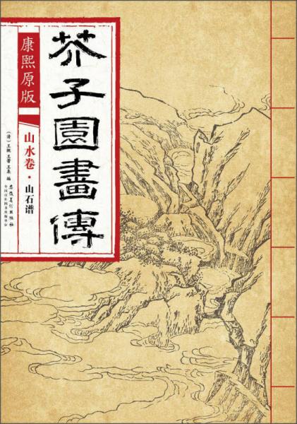 芥子园画传 山水卷·山石谱 