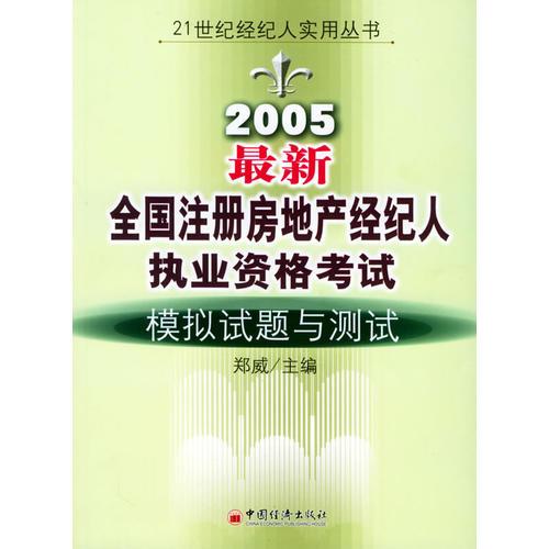 2005最新全国注册房地产经纪人执业资格考试模拟试题与测试