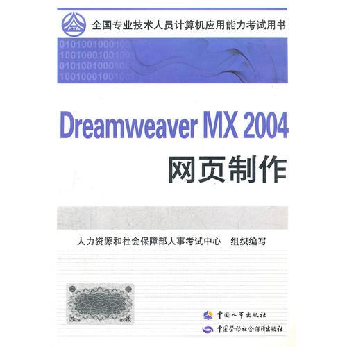 全国专业技术人员计算机应用能力考试教材DreamweaverMX2004 网页制作