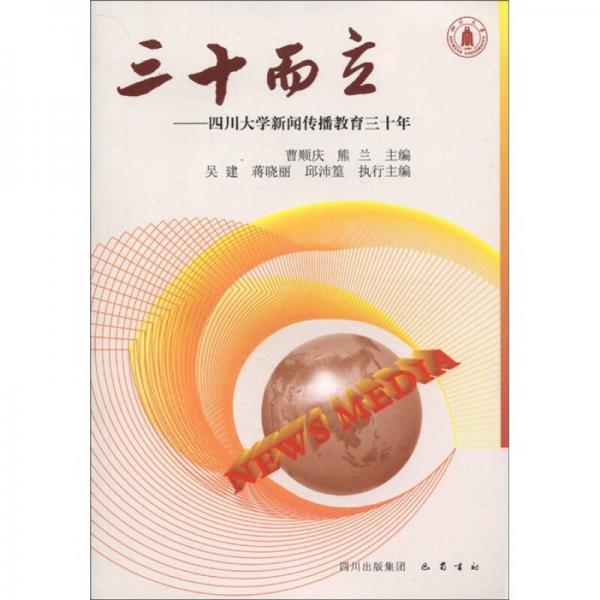 三十而立：四川大學(xué)新聞傳播教育三十年