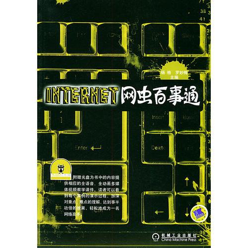 Internet網(wǎng)蟲(chóng)百事通