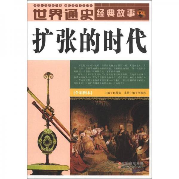 世界通史经典故事：扩张的时代（全彩图本）