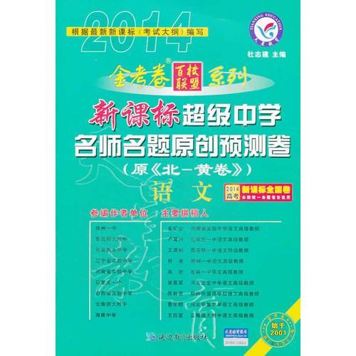 2013-2014年超级中学名师名题原创预测卷 语文